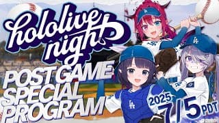 【#hololivedodgers】hololive Night 2025 Special Program Live @ Dodger Stadium