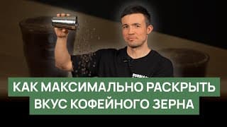Как Максимально Раскрыть Вкус Кофейного Зерна | Эксперимент Rba