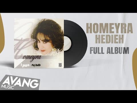 Homeyra - Hedieh  (full Album) |  (آلبوم کامل) حمیرا - هدیه