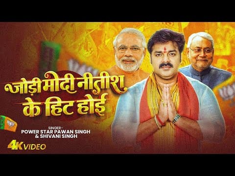 #video~जोड़ी मोदी नितीश के हिट होई ~#pawan Singh , Shivani Singh | Jodi Modi Nitish Ke Hit Hoi | Song