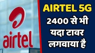 Airtel बेहतर 5g देने के लिए लाया है 2400 नया मोबाइल टावर