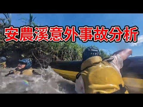 安農溪商業泛舟安全標準令人震驚，為什麼泛舟嚮導沒有受過翻船救援的專業訓練？