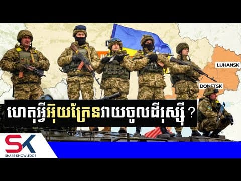 ហេតុអ្វីអ៊ុយក្រែនវាយប្រហារចូលទឹកដីប្រទេសរុស្ស៊ី?
