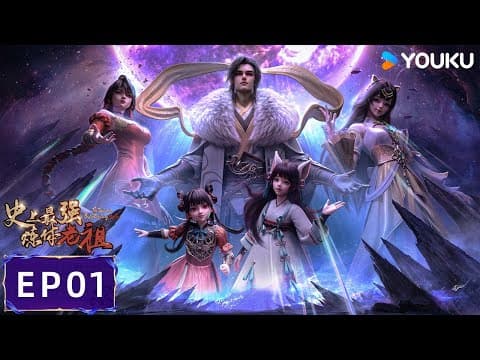 Multisub【史上最强炼体老祖 The Supreme Body Refining Master】ep01 逆天改命 重返九玄 |  优酷动漫  Youku Animation