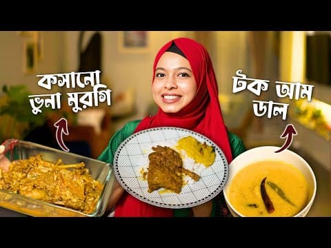 Koshano Bhuna Murgi & Tok Tok Aam Dal Recipe | আম্মুর হাতের Comfort Food 🍛