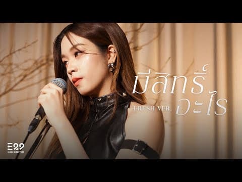 มีสิทธิ์อะไร (original By Spf) - Fresh Thx Ver. [re:vibes Project] | Official Mv