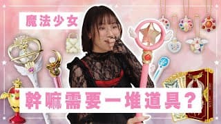 為什麼變身器造型都這麼成熟？魔法少女真的需要道具嗎？