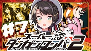 【#7】スーパーダンガンロンパ2 さよなら絶望学園 Anniversary Edition：danganronpa 2: Goodbye Despairやるしゅば！【ホロライブ/大空スバル】