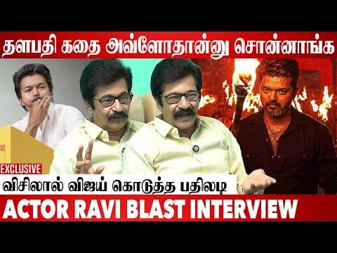 Jananayagan Release Thalapathy எடுத்த அதிரடி முடிவு | Actor Ravi Exclusive Interview