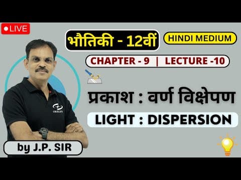 प्रकाश : वर्ण विक्षेपण  L- 10 Class 12 | Physics Class 12 Chapter -9 Hindi Medium | Jeetendra Pandey