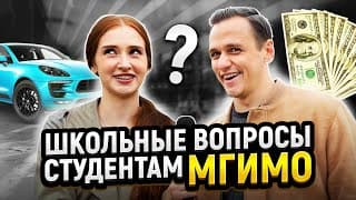 Проверка Знаний Студентов Мгимо! Самый Умный Студент Мгимо Выиграет Деньги