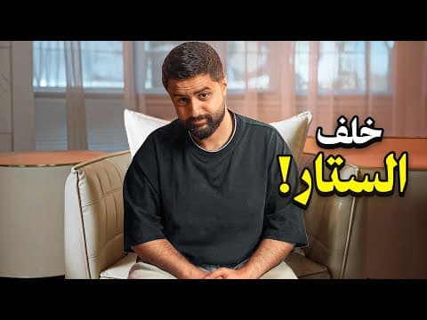 خلف الستار ..