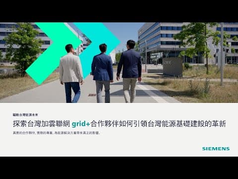 探索加雲聯網：驅動能源轉型之西門子 Grid+ 關鍵合作夥伴