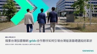 探索加雲聯網：驅動能源轉型之西門子 Grid+ 關鍵合作夥伴
