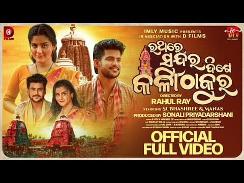 Rathare Sundar Dise Kala Thakura | Odia Jagannath Bhajan | Manas & Subhashree  | Rahul Ray | D Films