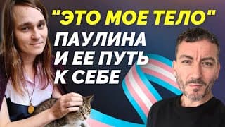 "это Мое Тело". Паулина И Ее Путь К Себе