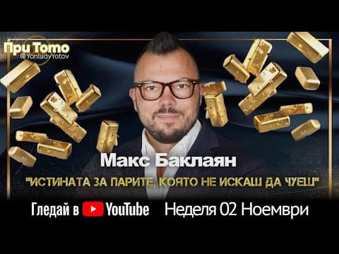 При Тото: Макс Баклаян 02.11