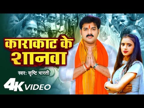 #video - काराकाट के शानवा | #pawan Singh | #srishti Bharti | Karakat Ke Shanwa | Chunaw Geet