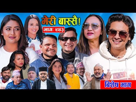 Meri Bassai | मेरी बास्सै | Ep - 943  || Nepali Comedy Serial New Episode ||daman Rupakheti,dari Baa