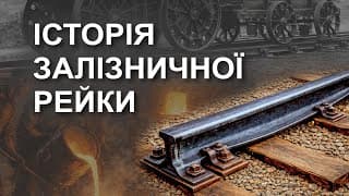 Історія Залізничної Рейки