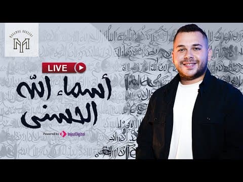أسماء الله الحسنى | بث مباشر | محمد يوسف