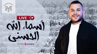 أسماء الله الحسنى | بث مباشر | محمد يوسف