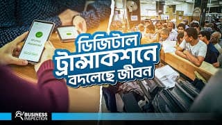 ডিজিটাল ট্রান্সাকশন কিভাবে বদলে দিয়েছে জীবন যাত্রার মান? | How Digital Transaction Changing Life