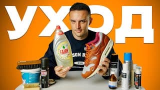 Как Чистить Кроссовки. Полная Инструкция.