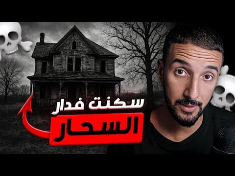 شْرِيت دَار كَان سَاكن فِيهَا سحّار