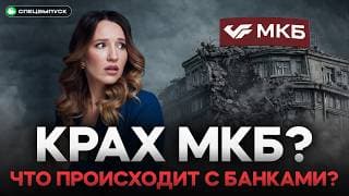 Банки Не Выдерживают. Кризис Начался? Мкб Вернет Деньги Вкладчикам?
