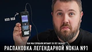 Распаковка Легендарной Nokia N91 С Hdd - Как Мы Слушали Музыку 20 Лет Назад?