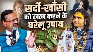 सर्दी-खाँसी को खत्म करने के घरेलू उपाय | Subhash Goyal & Shri Aniruddhacharya Ji