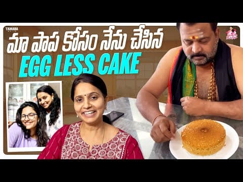 Maa Papa Kosam Nenu Chesina Egg Less Cake Ii Ishmart Malayaja Ii Prabhakar