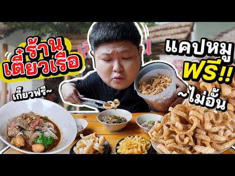 ร้านก๋วยเตี๋ยวเรือ แคปหมูฟรี!! กินได้ไม่อั้น!! ชามละ 25.-