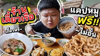 ร้านก๋วยเตี๋ยวเรือ แคปหมูฟรี!! กินได้ไม่อั้น!! ชามละ 25.-