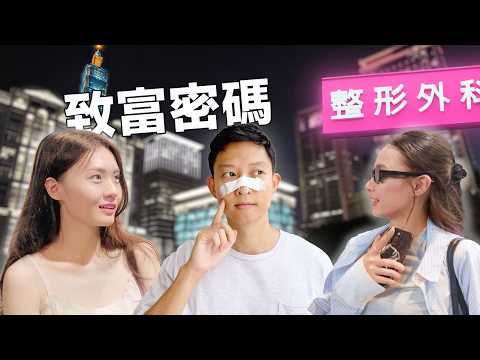 香港人探索台北女生的「道德底線」…如何靠整形和躺着賺大錢?? | Living In Taipei: Secret Jobs That Make You Rich
