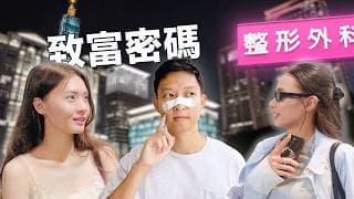 香港人探索台北女生的「道德底線」…如何靠整形和躺着賺大錢?? | Living In Taipei: Secret Jobs That Make You Rich