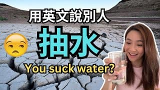 【常用英文】 抽水= Draw Water?💧「奶」原來有這個意思!😳 英文單字與字句+ 脫髮問題有救了!