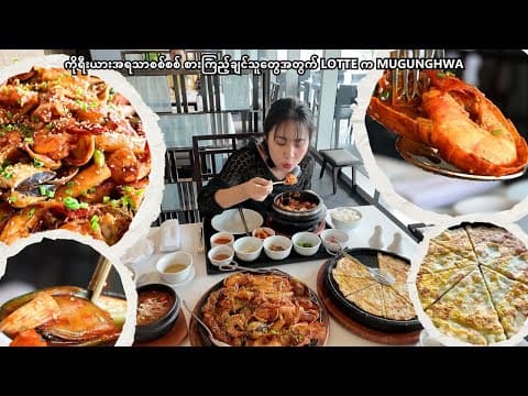 ကိုရီးယားအရသာစစ်စစ် စားကြည့်ချင်သူတွေအတွက် Lotte က Mugunghwa