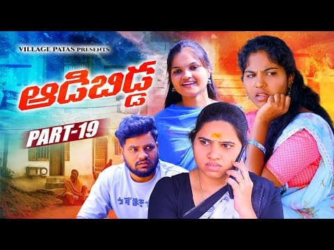 ఆడబిడ్డా -19 || Adabidda -19 || Village Patas New Video #trending #family #love
