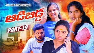 ఆడబిడ్డా -19 || Adabidda -19 || Village Patas New Video #trending #family #love