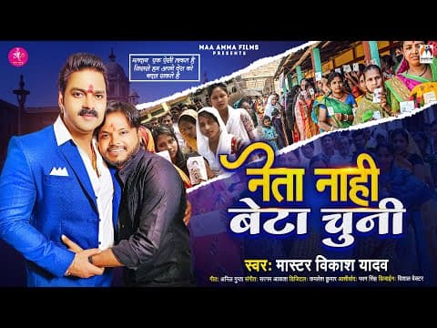 #video | नेता नाही बेटा चुनी | #master Vikash Yadav | Neta Nahi Beta Chuni | Chunav Song #pawansingh