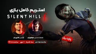 استریم کامل بازی ترسناک سایلنت هیل F (حالت هارد) - پارت یک