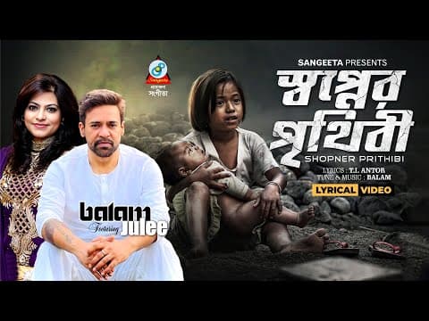 Shopner Prithibi (lyrical) | Balam Ft. Julee | স্বপ্নের পৃথিবী | Sangeeta