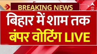 Bihar Chunav Voting Live: बिहार में शाम तक बंपर वोटिंग | Tejashwi | Nitish | Nda | Jdu | Rjd | Bjp
