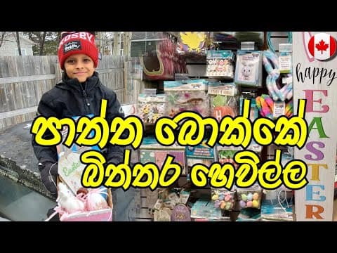 පාත්ත බොක්කේ බිත්තර හෙවිල්ල | Easter Egg Hunt | සිංහල | Easter | Canada Sinhala Vlogs @sehavlogs
