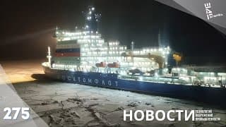 Российские Атомоходы - Маяки В Полярной Ночи. Другие Новости