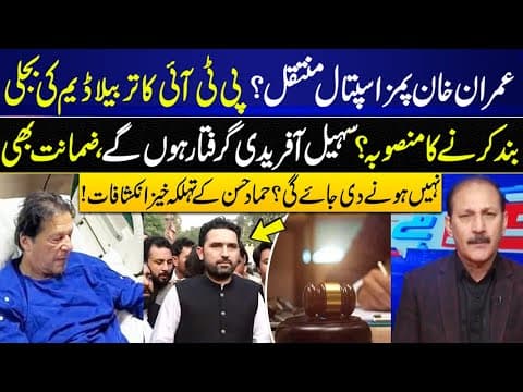 Imran Khan Shifted To Pims Hospital? Sohail Afridi To Be Arrested Without Bail ? Gnn