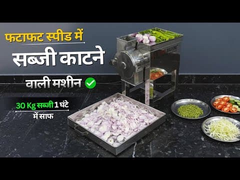 सबसे तेज सब्जी काटने वाली मशीन✅ | Vegetable Cutting Machine