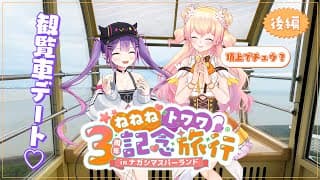 💛後編｜ねねねトワワ3周年記念旅行inナガシマスパーランド【 桃鈴ねね / Hololive 】